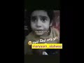 اكو واحد يطك بنيته مقطع حزين جدا لطفله اشترك بالقناة اكو واحد يطك بنيته مقطع حزين جدا لطفله اشترك بالقناة