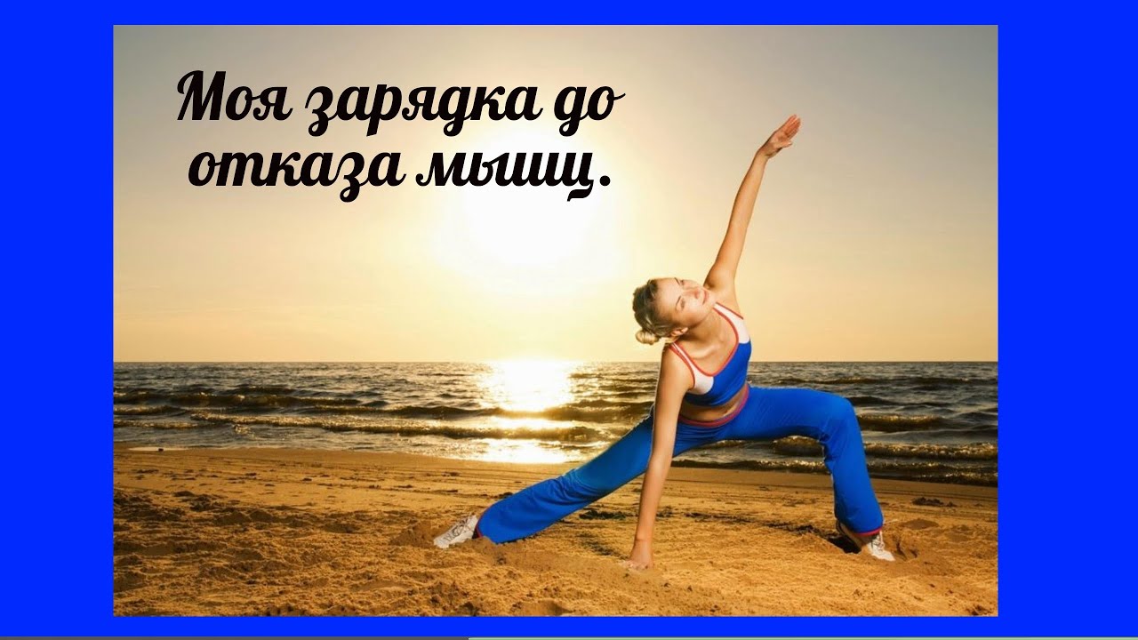 Моя зарядка каждое утро до отказа мышц. - YouTube