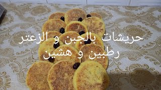 حريشات بالجبن و الزعتر  رطبين و هشين