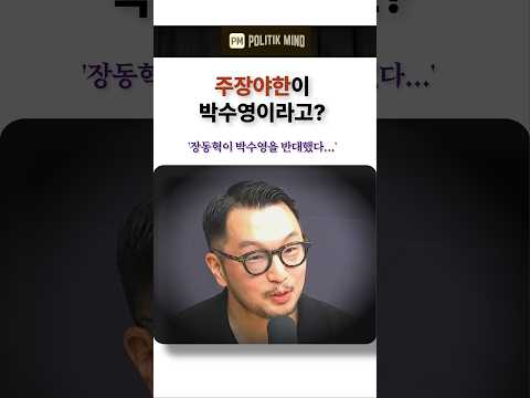 주장야한이 박수영이라고? '장동혁이 박수영을 반대했다...'  #한동훈 #국민의힘 #장동혁 #정점식 #임이자