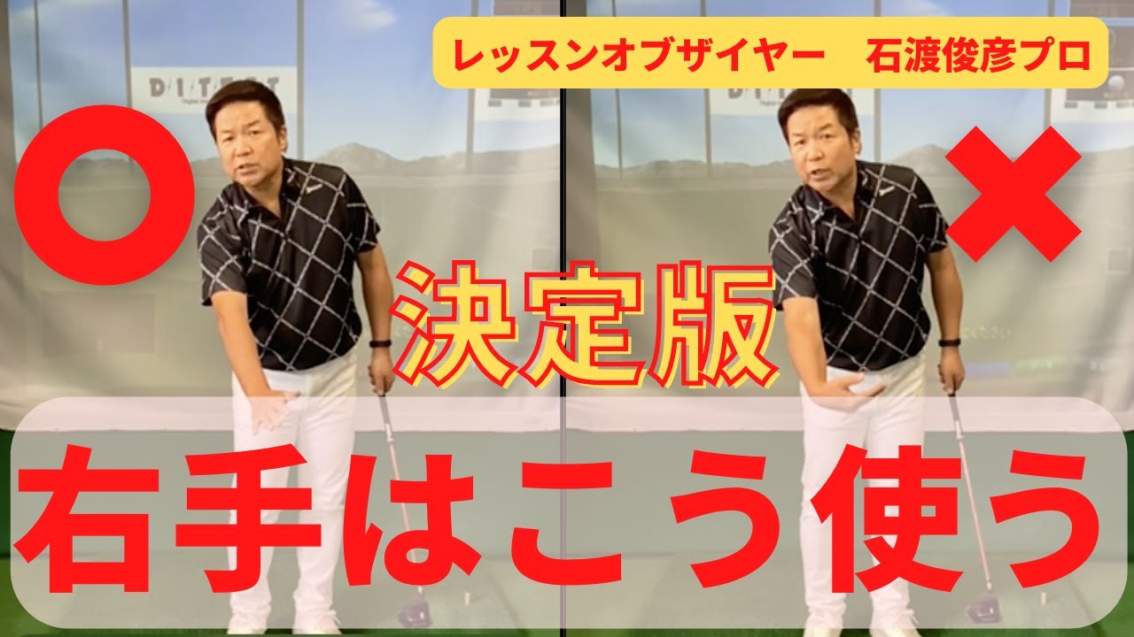 【決定版　右手はこう使う】右手を正しく使うことでスライス、バンカー、アプローチなど様々なエラーが改善します。