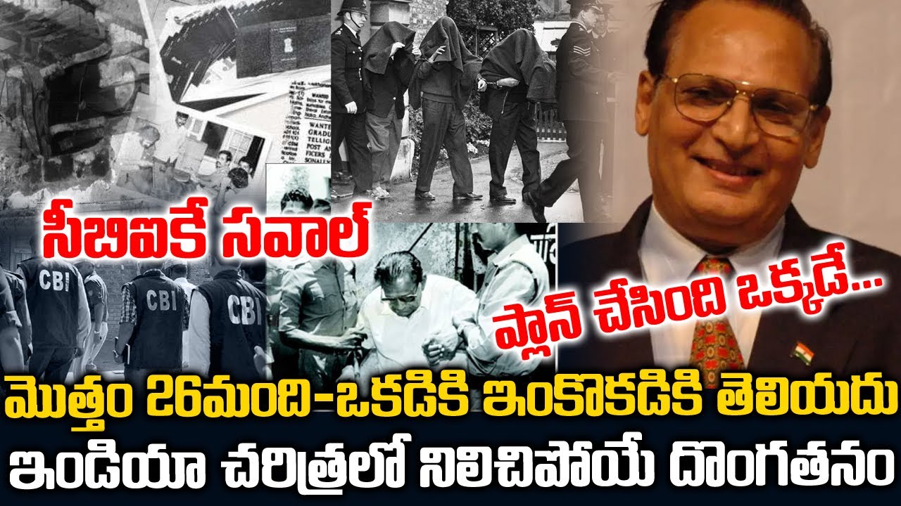 26 మందిని వెర్రిపువ్వులను చేసిన ఇండియన్ హిస్టారికల్ దొంగ | Indian Most Briliant Thief | Telugu Waves