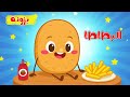 اغنية البطاطا ب ب ب بطاطا قناة بزونة اغنية البطاطا ب ب ب بطاطا قناة بزونة
