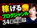 稼げるブログジャンルの選び方完全ロードマップ【すぐ使える34案件紹介】