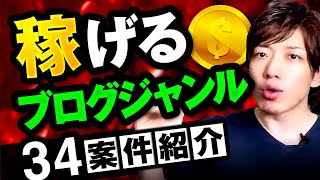 稼げるブログジャンルの選び方完全ロードマップ【すぐ使える34案件紹介】