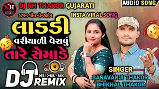 Dj Remix Song || લાડડી વરીયાળી વેરાવું તારે સેમાડે || Instagram Trending Gujarati Dj Remix Song New