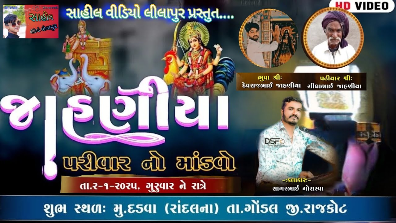 જાહાણીયા પરીવાર નો નવરંગો માતાજી નો માડવો. તારીખ ૨/૧/૨૦૨૫.સાહીલ વીડિયો લીલાપુર  પ્રસ્તુત