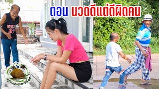 ตอน นวดดีแต่ดีผิดคน #ตลกสั้นพี่อ้ายน้องเมีย#นิทานก้อม#สายัณห์ วันรุ่ง