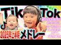 【2025年上半期TikTokメドレー】ののちゃんが歌ってみた!!