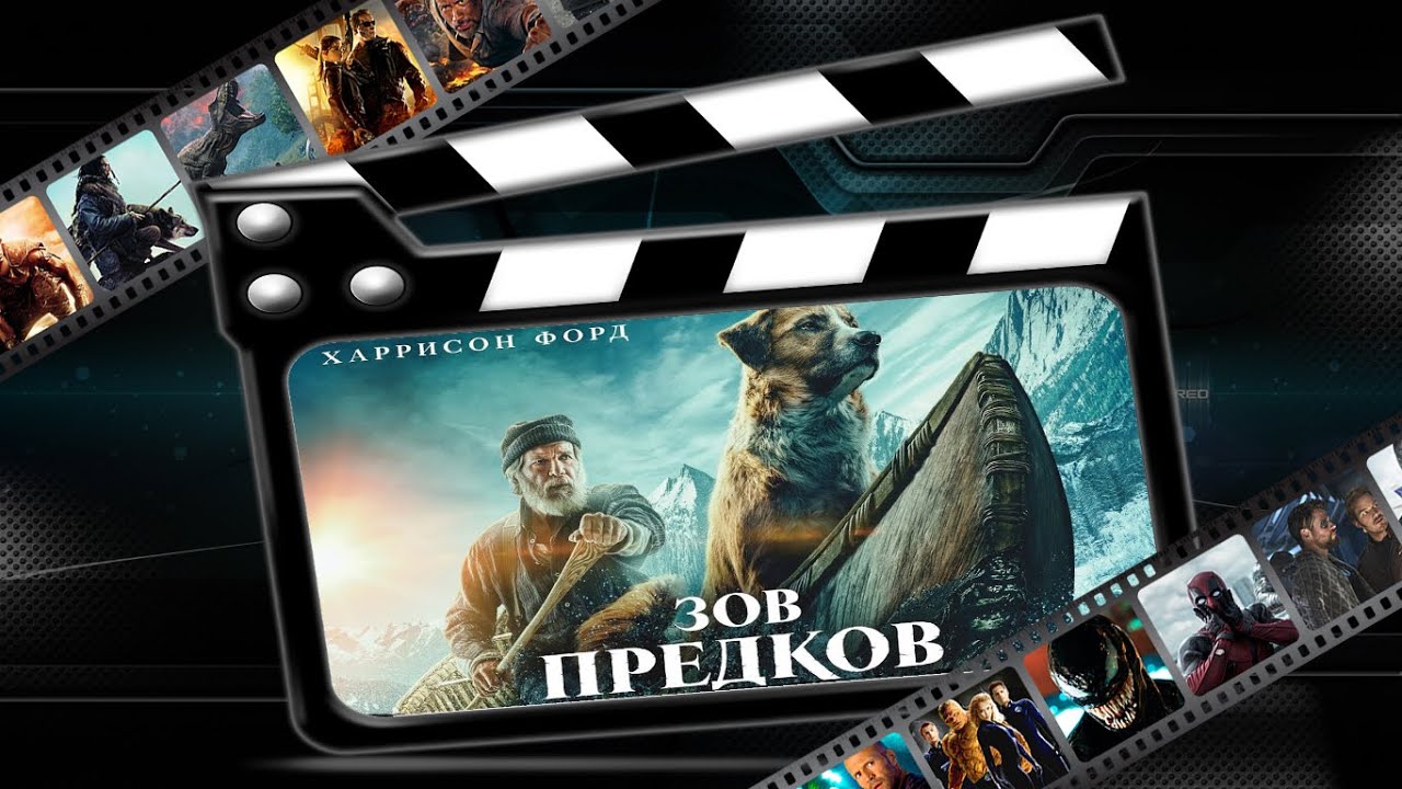 Обзор фильма "Зов предков"("The Call of the Wild")(2020) - YouTube