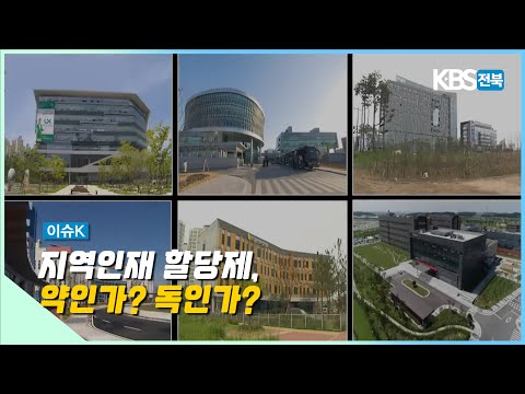 이슈K 지역인재 할당제 약인가 독인가 2020 07 08 수 