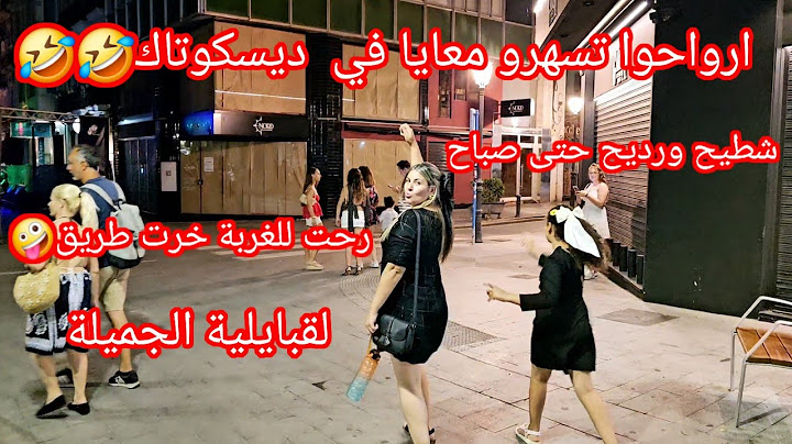 الغربة خرجتني طريق 🤪ارواحو معايا ديسكوتاك🤣🤣شطيح ورديح حتى صباح 🥳