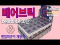 베어브릭 30탄 홀박스 개봉기 슈시야 나와라 ㅠㅠ bearbrick series 30 blind box unboxing (김감독 정실장의 블라인드박스)