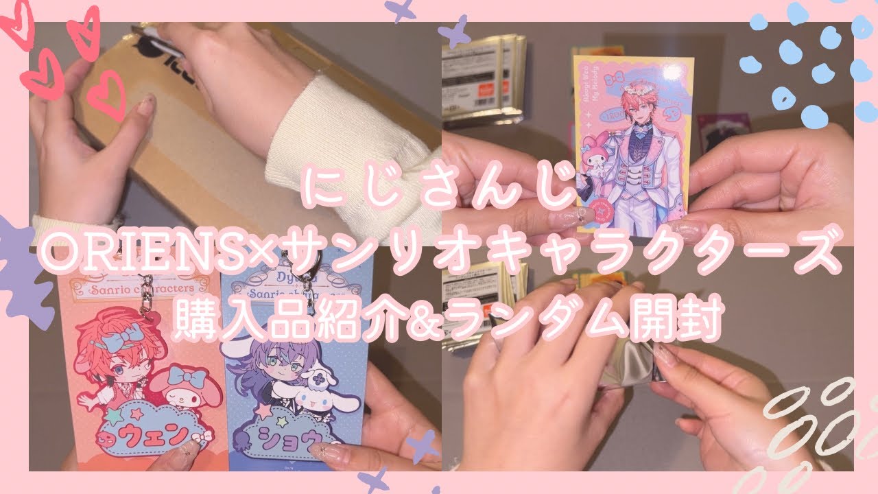 【にじさんじ⌇ランダムグッズ開封】　Oriens×サンリオキャラクターズ⌇にじさんじオフィシャルストア購入品紹介 ⌇グッズ開封⌇ASMR⌇作業動画⌇購入品紹介