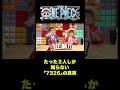 たった3人しか知らない「7326」の真実 #short #onepiece  #サンジ #ナミ #ロビン #謎 #クイズ #ワンピース #仲間がいるよtube