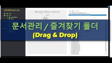 [Excel VBA] 문서관리 즐겨찾기폴더 Drag & Drop 기능 추가