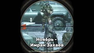 Хз чо 2 часть #хзчо #callofduty #codghosts #codmw2 #codmw1 #callofdutymw #callofdutyghosts