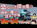 【スホーイSu-34】究極の戦闘機！某侵略戦争に投入されたロシアの戦闘爆撃機Su-34フルバックをゆっくり解説します【マルチロールファイター】