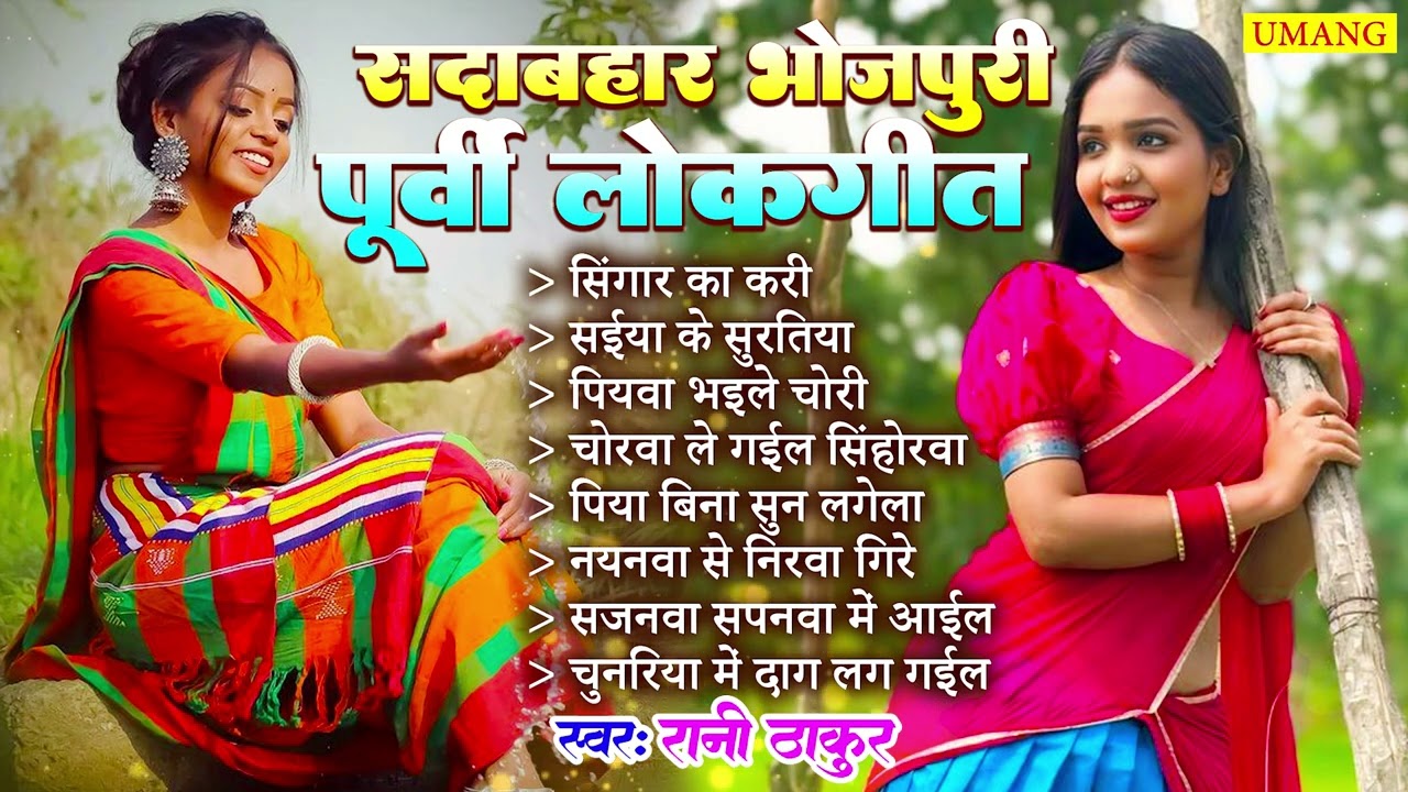 Purvi -  सदाबहार भोजपूरी  पूर्वी लोकगीत | #Rani Thakur | Bhojpuri Dardbhara Purvi Song 2026