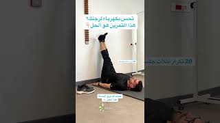 عندك الم عرق النسا او كهرباء نازلة لرجولك؟