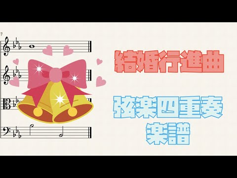 結婚行進曲  (弦楽四重奏) - フェリックス・メンデルスゾーン
