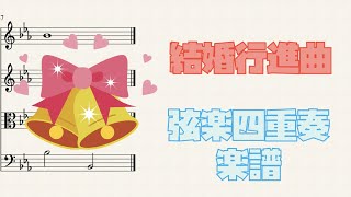 結婚行進曲  (弦楽四重奏) - フェリックス・メンデルスゾーン