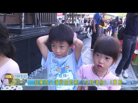 20190922  台東百人淨街撿菸蒂 1小時清撿2 5萬根