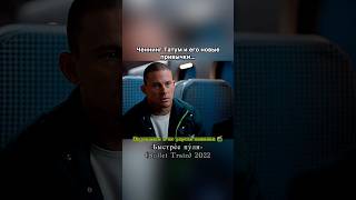 Ченнинг Татум и его новые привычки … #фильм #кино #моменты