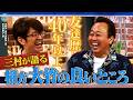 友達歴40年以上 三村が語る大竹の良い所|さまぁ~ず×さまぁ~ず BS さまぁ~ず【2026年8月8日放送】