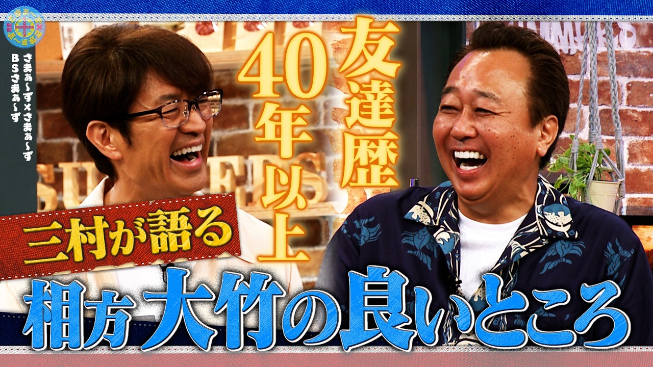 友達歴40年以上 三村が語る大竹の良い所|さまぁ~ず×さまぁ~ず BS さまぁ~ず【2026年8月8日放送】