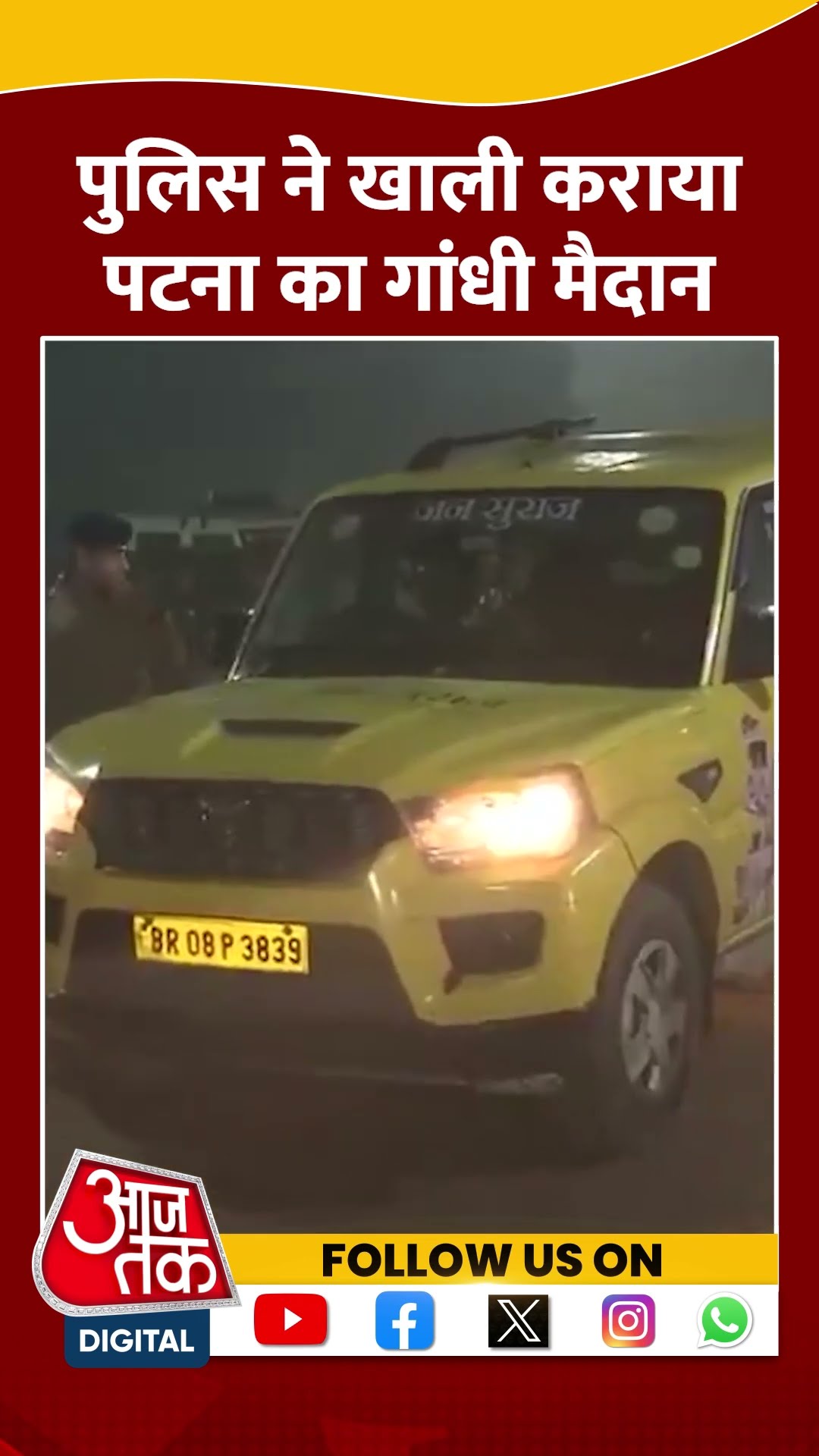 Prashant Kishor Anshan: Police ने खाली कराया Patna Gandhi Maidan | #shorts #shortvideo