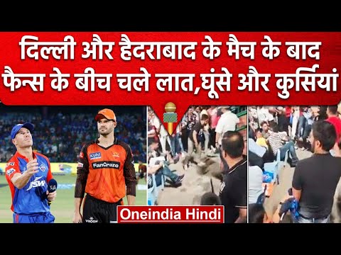 IPL 2023: Match के बाद भिड़े फैन्स, जमकर चले लात और घूंसे, हाथापई का वीडियो वायरल | वनइंडिया हिंदी