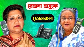 Rehana ফ নকল Hasina ক Sheikh Rehana Phone Call With Hasina Rku Funn Lt