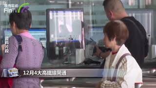 【財經速遞】準備好嗎？2020春運火車票明起開搶！