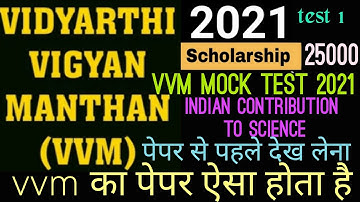 vvm का पेपर कैसा होता है vvm mock test 2021।।mock test -1।। Indian contribution to science ।।vvm