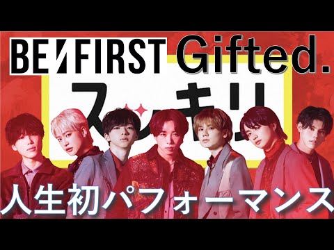 ＜スッキリ独占＞BE:FIRST デビュー曲「Gifted.」人生初パフォーマンス 【LIVE】