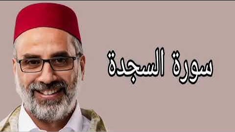 يونس اسويلص سورة السجدة