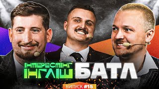 картинка: Вася Харізма, Женя Галич та Діма Носов | Інтрестінг Інгліш Батл | Випуск 15