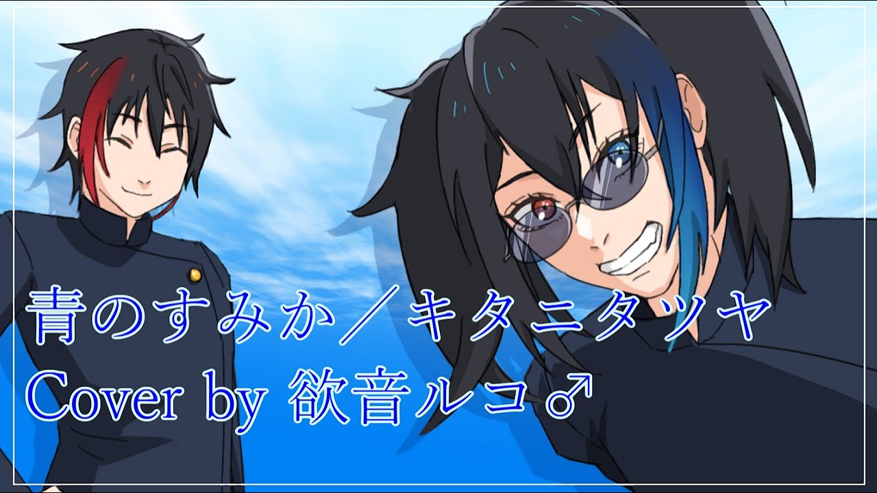 欲音ルコ♂】青のすみか【UTAUカバー】Where Our Blue Is cover