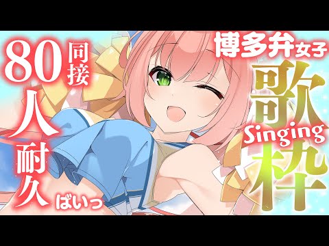 【🔴 #歌枠】同接80耐久！月曜日定期歌枠💓懐かしい系の曲多め。色々まったり歌います💓　【博多弁猫Vtuber】