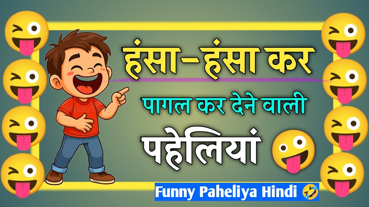 इतनी Funny पहेलियाँ कि हंसते-हंसते थक जाओगे 🤣 | Funny Paheliya Hindi | New Paheliya | 2026