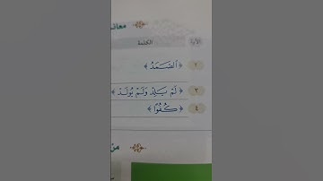 معاني كلمات سورة الاخلاص #short