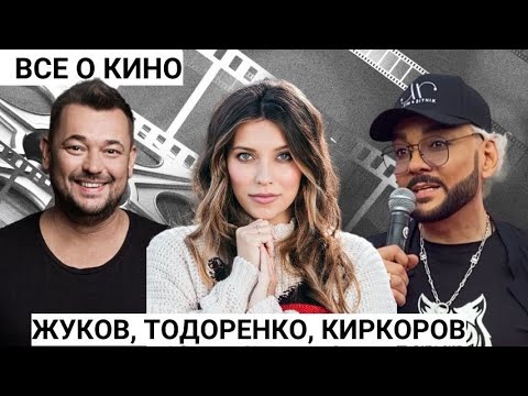 Филипп Киркоров, Роман Костомаров, Регина Тодоренко, в каких фильмах снимаются звезды.