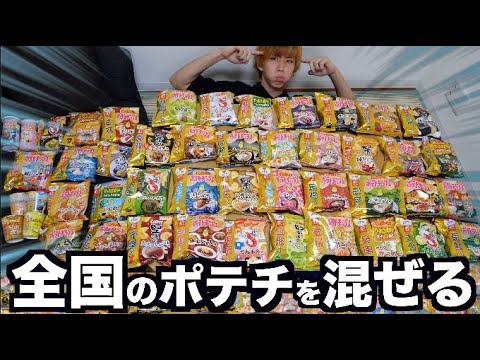 What would it taste like if you mixed potato chips from all 47