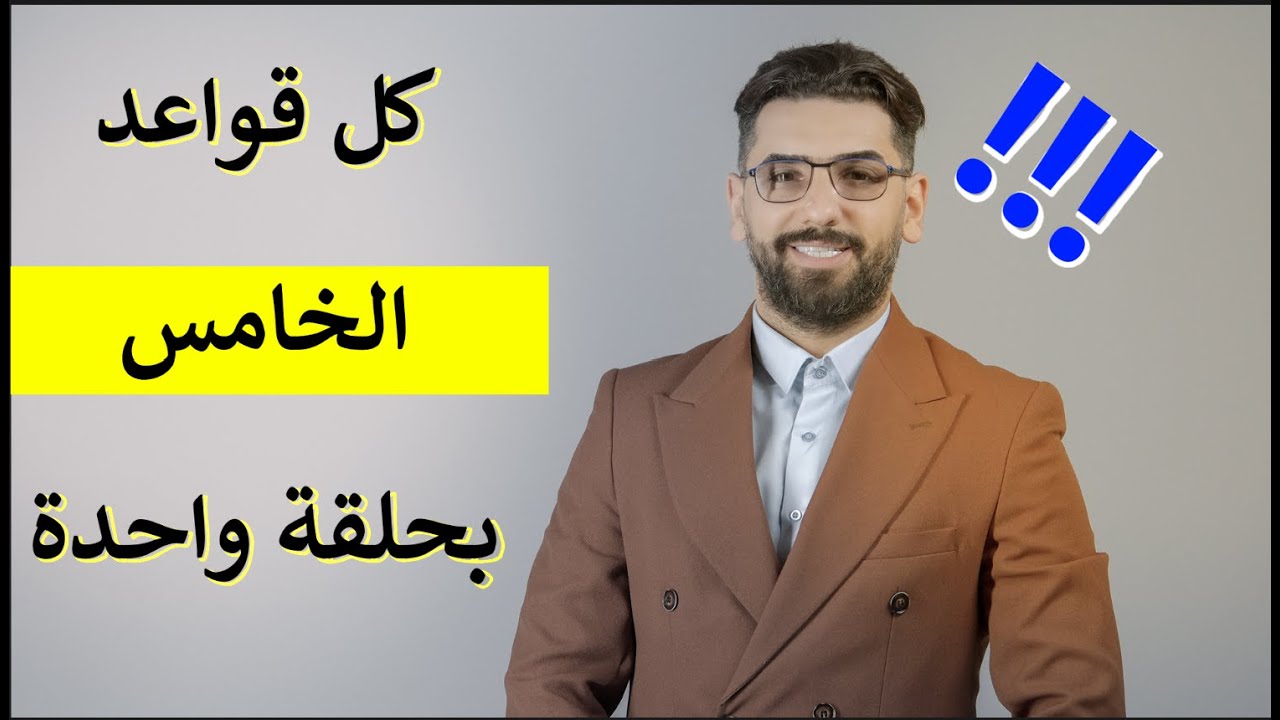كل قواعد الخامس الاعدادي في حلقة واحدة