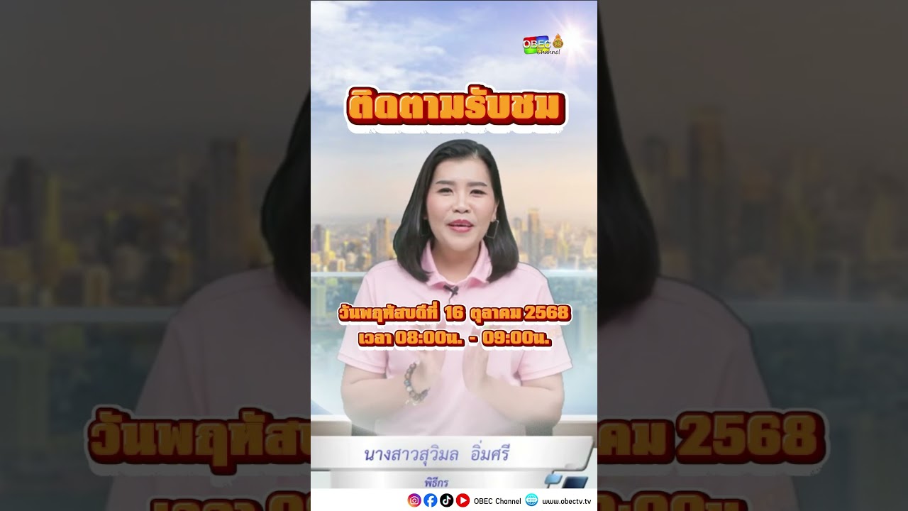 ติดตามรับชมพฤหัสเช้า ข่าว สพฐ. วันพฤหัสบดีที่ 16 ตุลาคม 2568