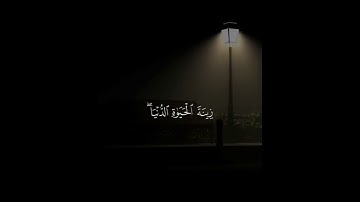 حالات واتس اب قرآن كريم 😴❤️ القارئ محمد صديق المنشاوي | حالات واتس اب دينية قصيرة