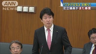 「ふざけるなよお前ら」足立議員がまた民進党に暴言(16/04/21)