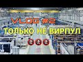 НЕ ЕДЬТЕ НА ВИРПУЛ!!!!! ПОЛЬША РАБОТА