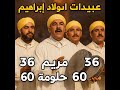 عبيدات الرمى اولاد ابراهيم الأغنية الشعبية 36 مريم 60 حلومة 12 باتول 2025 